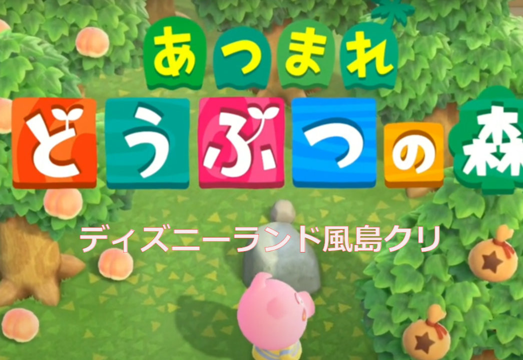 あつ森 ディズニーランド風島クリ動画 誰でもわかるゲーム攻略サイト