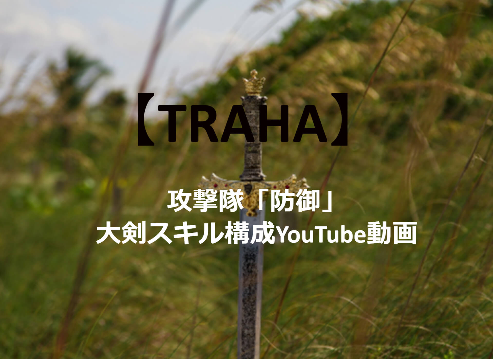 Traha 攻撃隊 防御 大剣スキル構成youtube動画 誰でもわかるゲーム攻略サイト